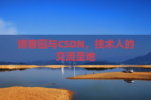 博客园与CSDN,技术人的交流圣地